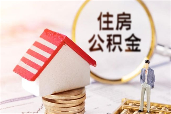 辽宁住房公积金可以取吗（住房公积金可以取用吗）