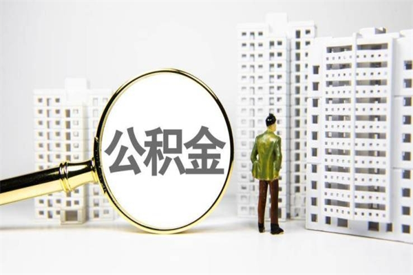 辽宁代提公积金（代提公积金犯法吗）