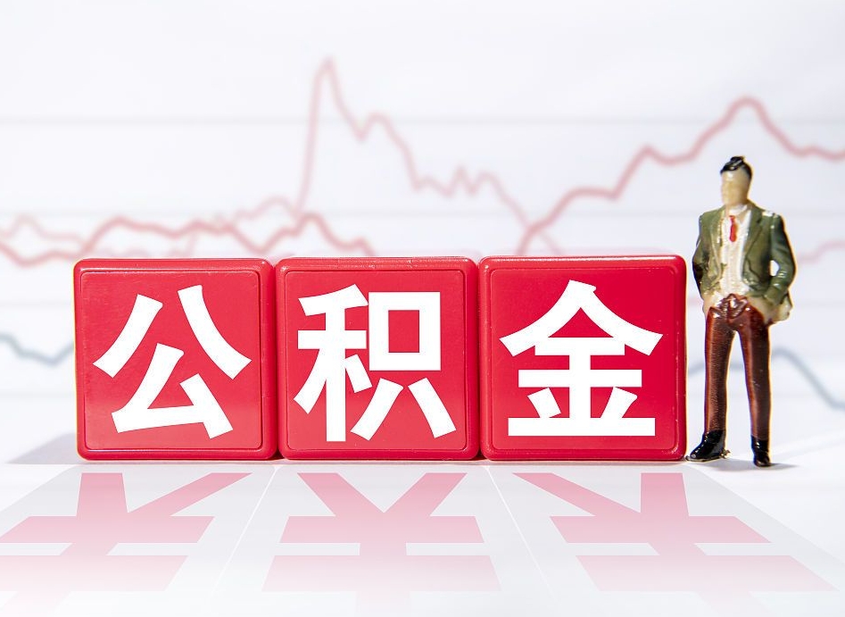 辽宁公积金离职取条件（公积金离职提取流程2020）