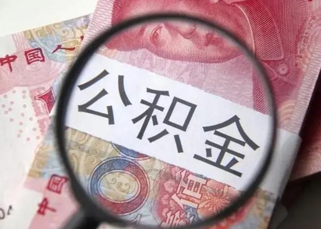 辽宁封存公积金取（封存公积金提取流程2021）