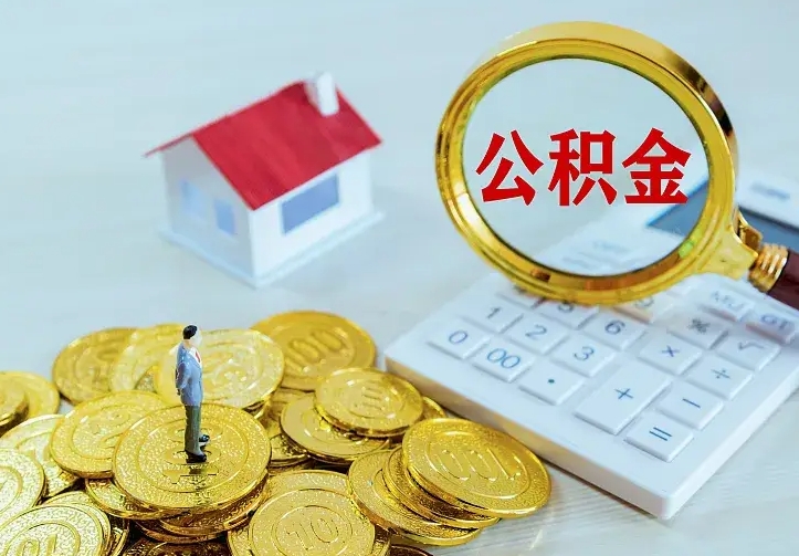 辽宁房公积金取出（取住房公积金步骤）